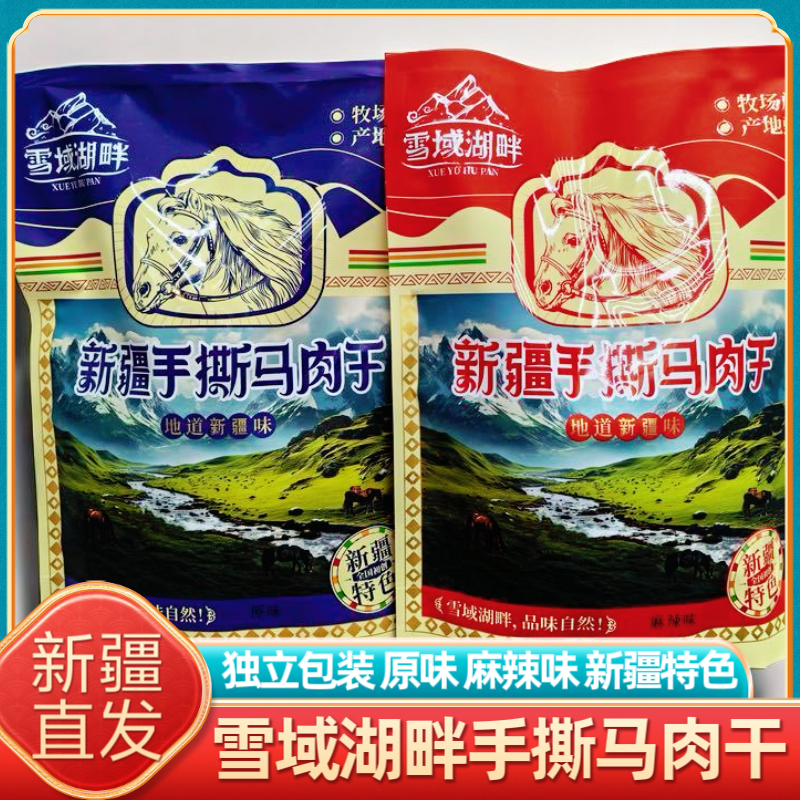 新疆特产雪域湖畔手撕马肉干原味麻辣味即食休闲零食卤味独立包装