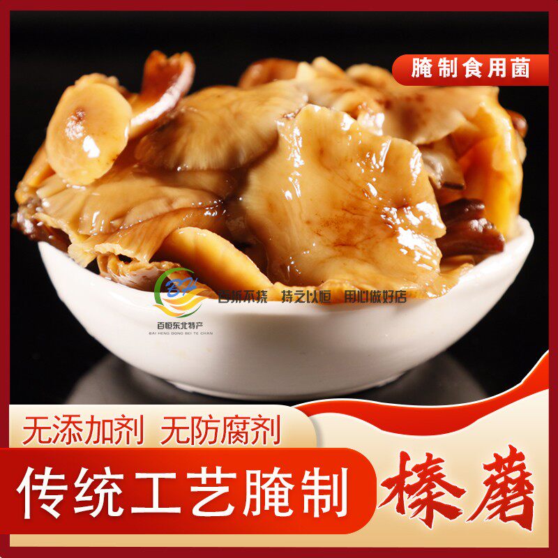 东北野生咸榛蘑腌制咸榛蘑咸蘑菇长白山榛蘑腌制榛蘑臻蘑珍蘑新货