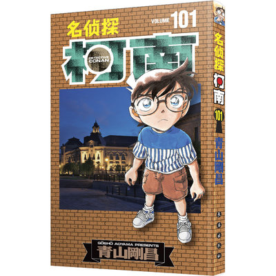 长春出版社柯南101连载漫画