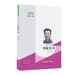邓稼先 常春藤传记馆系列丛书