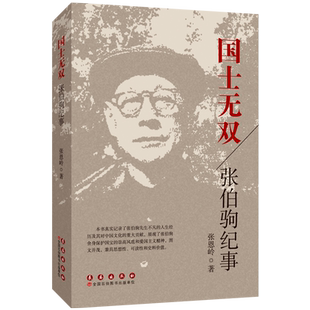 国士无双:张伯驹纪事/真实记录张伯驹先生不凡的人生经历及其对中国文化的重大贡献