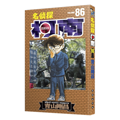 名侦探柯南86