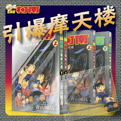 [新版]名侦探柯南剧场版：引爆摩天楼(上下)2本套装