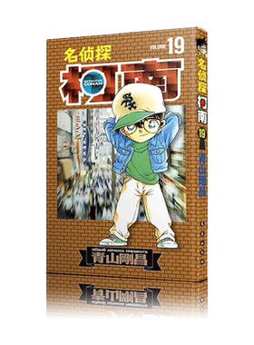 名侦探柯南19