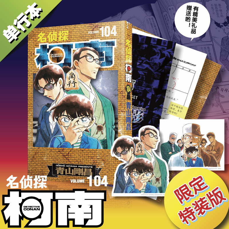 [现货]名侦探柯南104特装版/中文版/附赠原画卡片《黑铁的鱼影》分镜卡、译文别册/长春出版社_虎窝淘