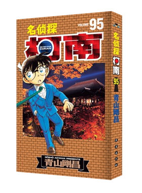 名侦探柯南95