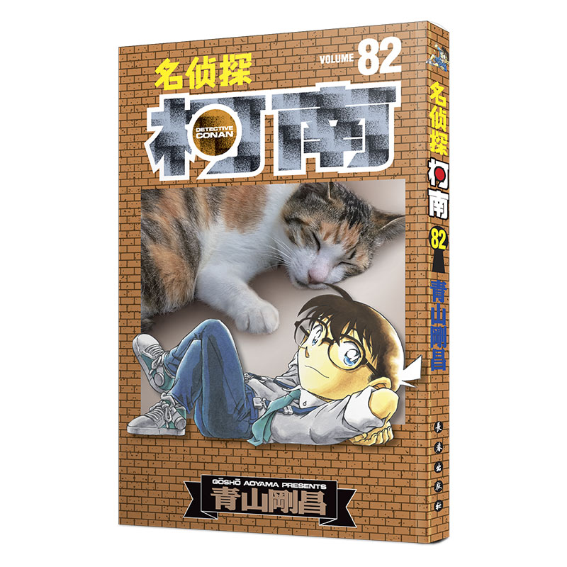 名侦探柯南82