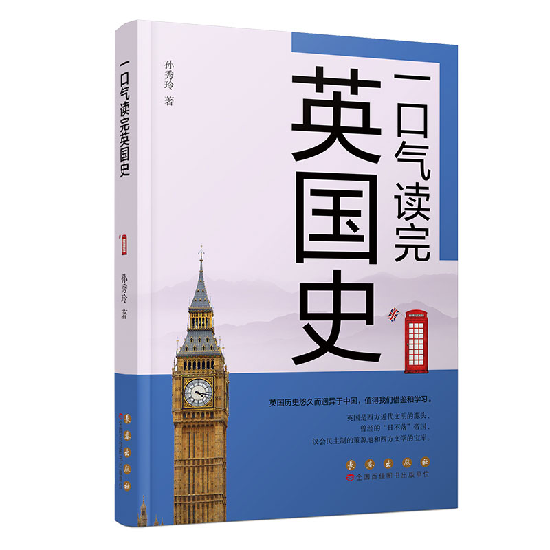 长春出版社一口气读完英国史