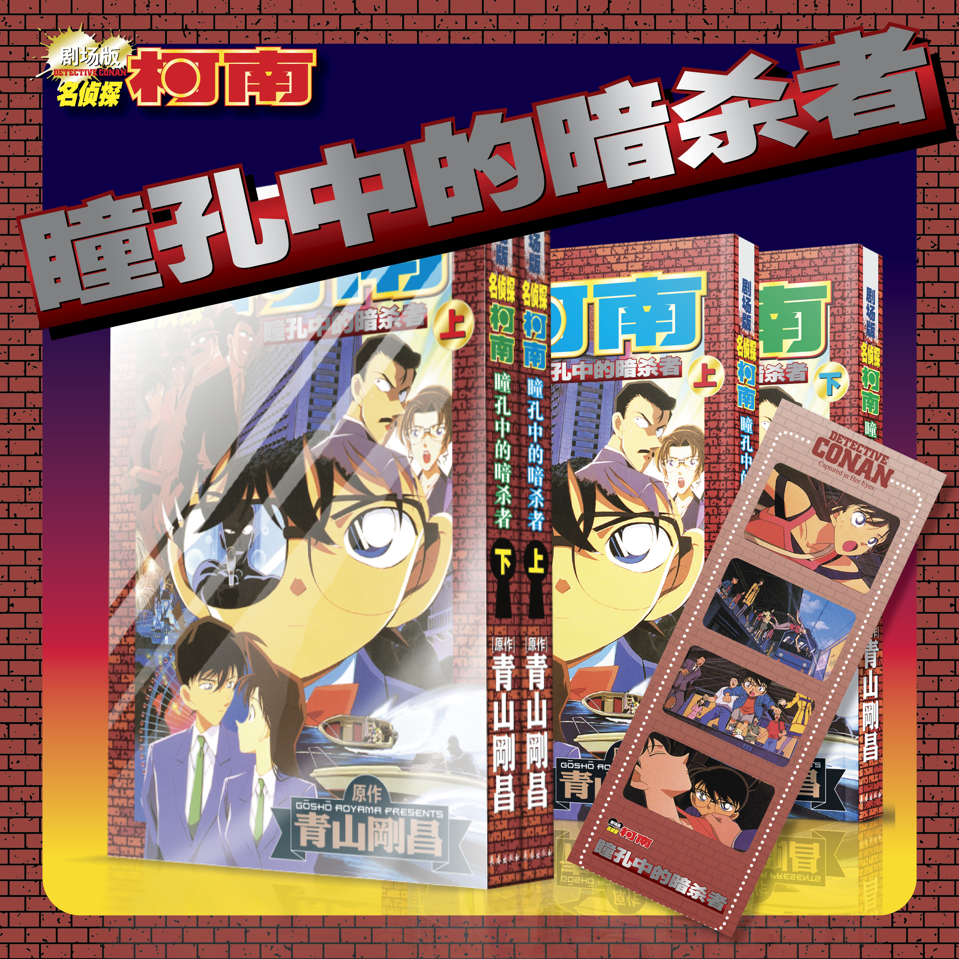 [现货全新]剧场版/名侦探柯南/瞳孔中的暗杀者上下册/共2本/