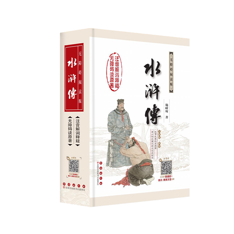 中国古典文学名著无障碍阅读系列——水浒传