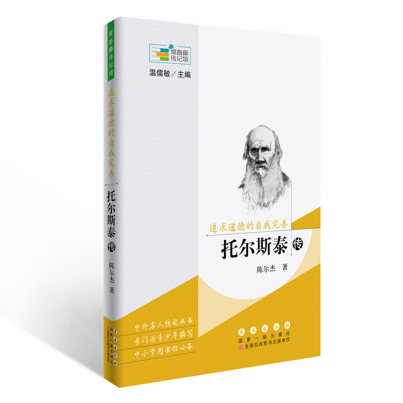 常春藤传记馆系列丛书--追求道德的自我完善——托尔斯泰传