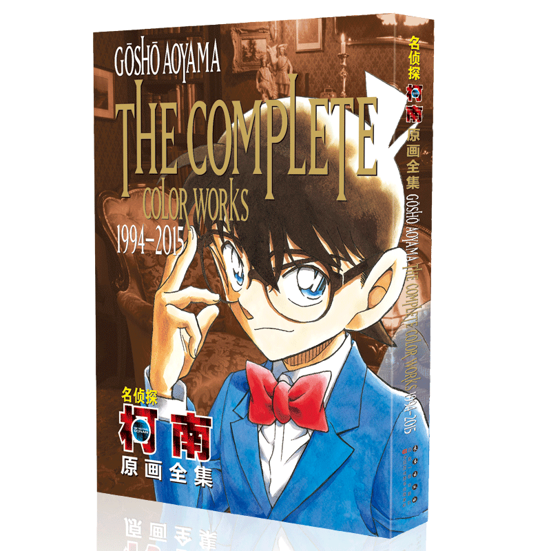名侦探柯南原画全集（1994-2015）