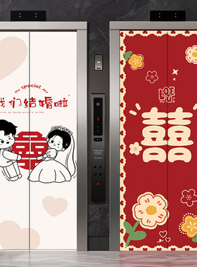 结婚喜字电梯门贴纸装饰贴画入户