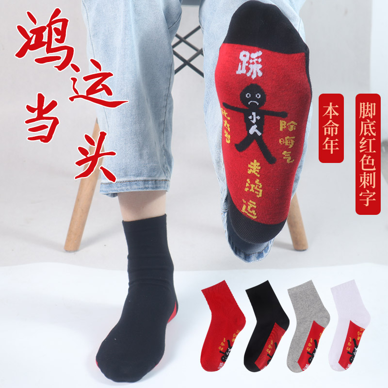 本命年大红色纯棉属龙年男士女款新年鸿运船袜短袜中筒袜子秋冬款