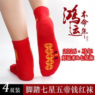 本命年脚踏七星连珠袜大红色纯棉袜子属马年结婚男女中筒鸿运长袜