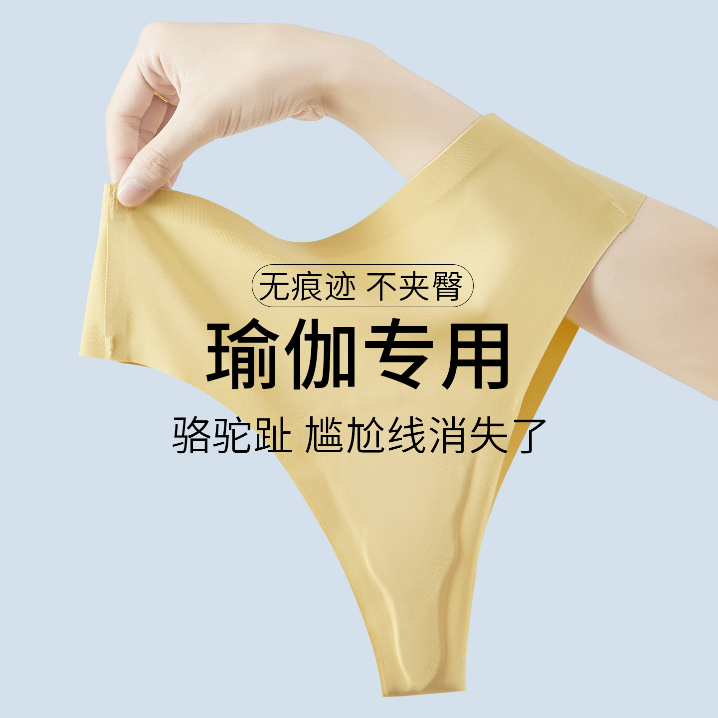 隐形无痕内裤女生瑜伽丁字T裤