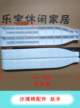折叠躺椅子配件扶手坐垫靠背塑料