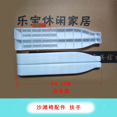 折叠躺椅子配件扶手坐垫靠背塑料