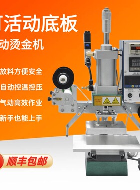 【顺丰包邮】气动烫金机滑动工作台开关皮革压唛LOGO名片木头烙印