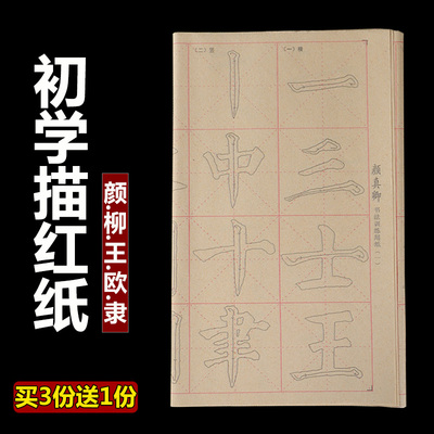 毛笔字帖描红毛边纸书法初学者入门临摹练习用纸颜真卿楷书曹全碑