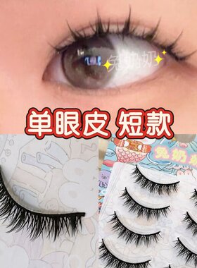 超短漫画眼 淡颜淡妆硬梗撑双眼皮兔奶奶252短款假睫毛硬梗