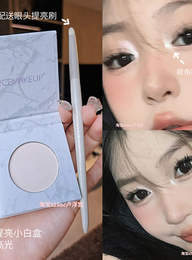 眼头提亮天花板！NYCEMAKEUP小白盒缎光白色高光眼头卧蚕鼻头提亮