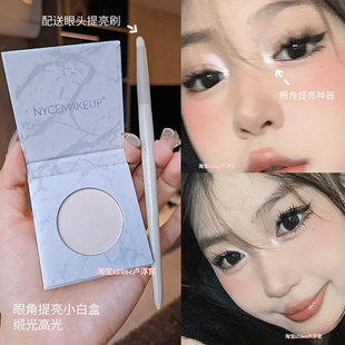 眼头提亮天花板!NYCEMAKEUP小白盒缎光白色高光眼头卧蚕鼻头提亮