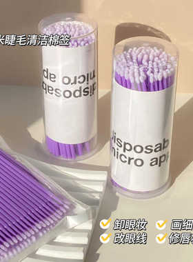 紫色刷细头棉签棒修改眼妆眼线眼影眉毛假睫毛袋装罐装清洁棒