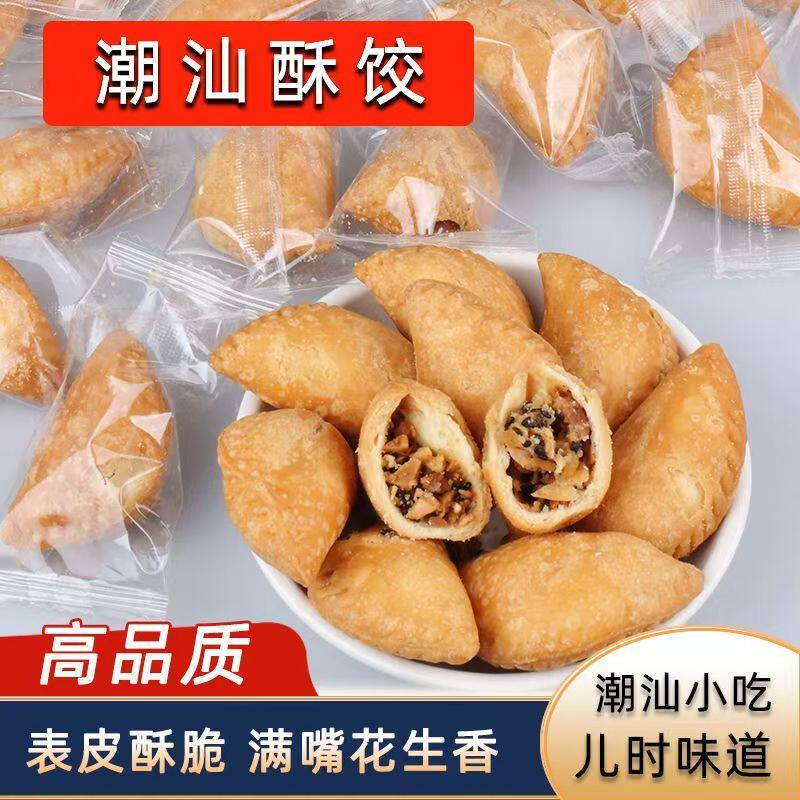潮汕特色美食小吃酥饺花生油角酥独立小包装糕点办公室小吃
