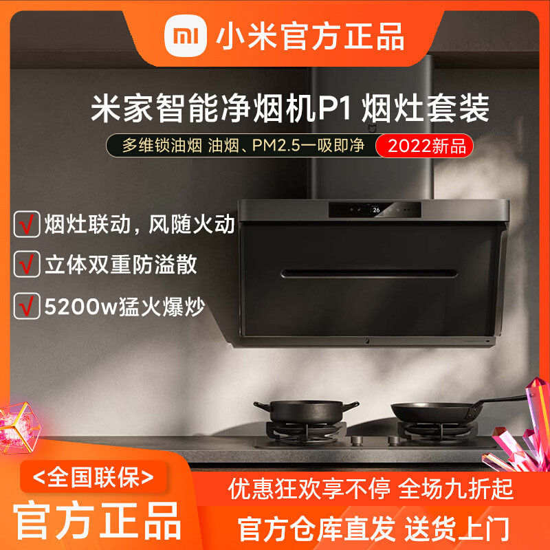 小米米家智能净烟机P1吸抽油烟机燃气灶套餐组合家用烟机灶具套装