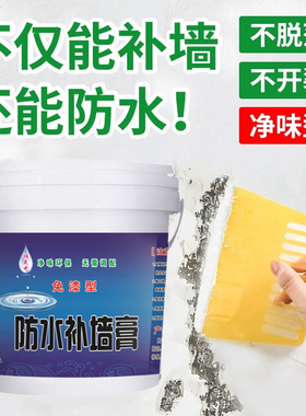 防水补墙膏墙面修补膏白色内墙刮墙腻子家用自刷大白涂料净味免漆