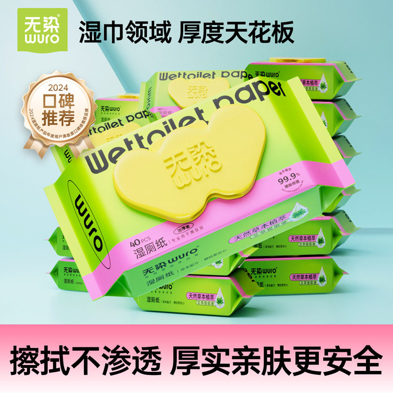 无染湿厕纸私处清洁卫生湿巾