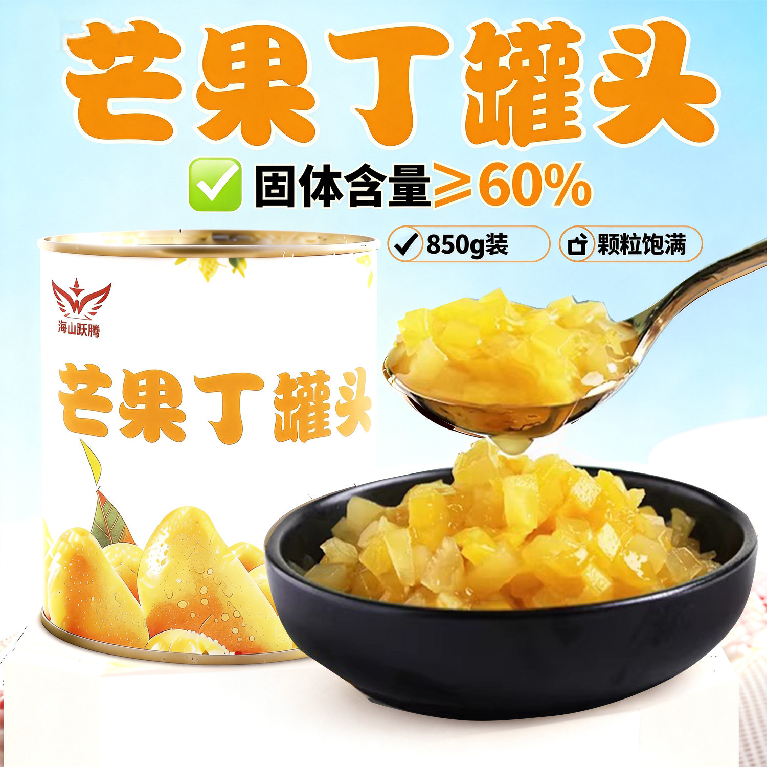 海山旺腾糖水芒果丁颗粒果肉850g杨枝甘露芒果粒芒果泥钵仔糕