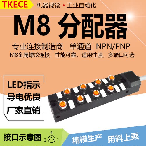 引线式8位M8传感器分线器接线盒中央分配器分线模组KC单通道TKECE
