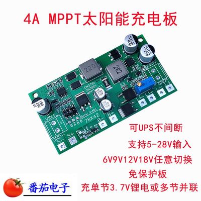 mppt太阳能充电板4A可UPS不间断充单节3.7V3.2V节锂电监控摄像头