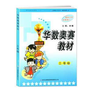 正版华数奥赛教材三年级/3年级畅销十年单墫主编华杯赛奥数