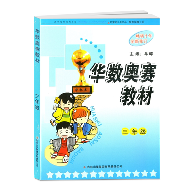 正版华数奥赛教材三年级/3年级畅销十年单墫主编华杯赛奥数