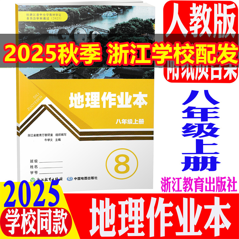 历史与社会地理作业本8上