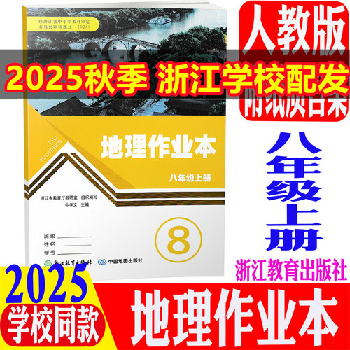 历史与社会地理作业本8上