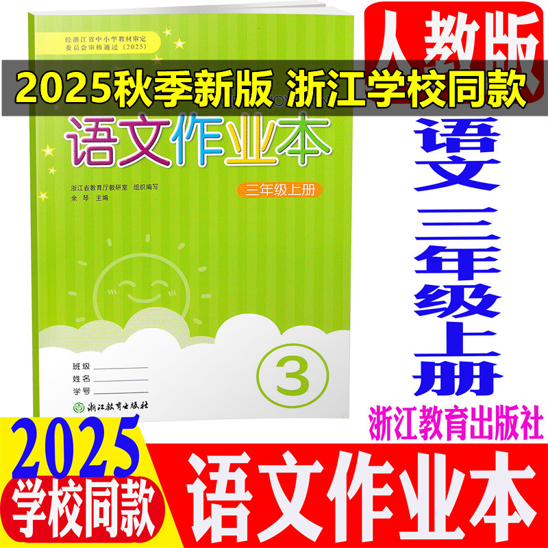 学校同款语文作业本三年级上