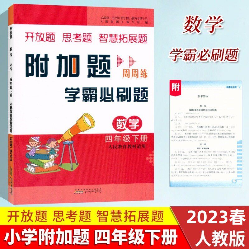 2023新版 附加题周周练学霸必刷题四年级下册人教版同步数学难题大
