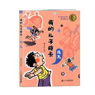 我的儿子皮卡 矮鬼 儿童文学校园励志故事书曹文轩作品文集 小学生课外书阅读纯美小说6-7-8-10-12岁少儿图书三四年级*读