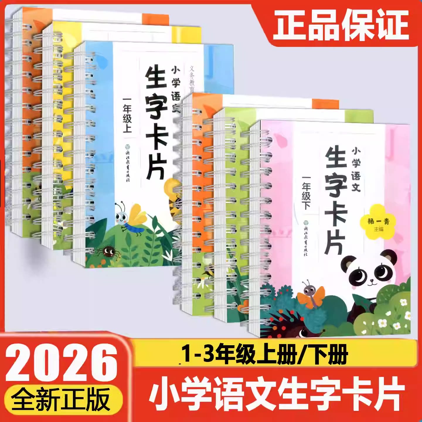 学校同款26版生字卡片一二三上下