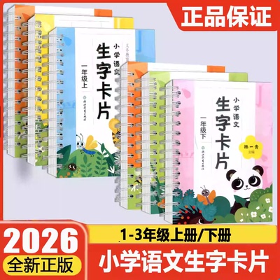 学校同款26版生字卡片一二三上下