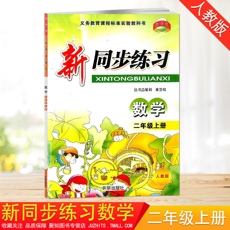 2020秋新同步练习数学二年级上册部编人教版开明出版社课堂作业本2年级上数学每课一练随堂天天练配套练习训练一课一练课时作业本