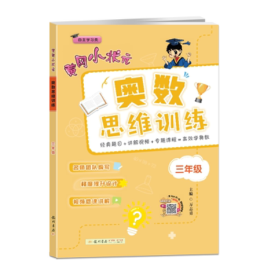2020新版黄冈小状元奥数思维训练三年级 自主学习类 奥数精讲精练教辅教材辅导教*小学数学测试题 3年级奥数课程竞赛思维拓展训练