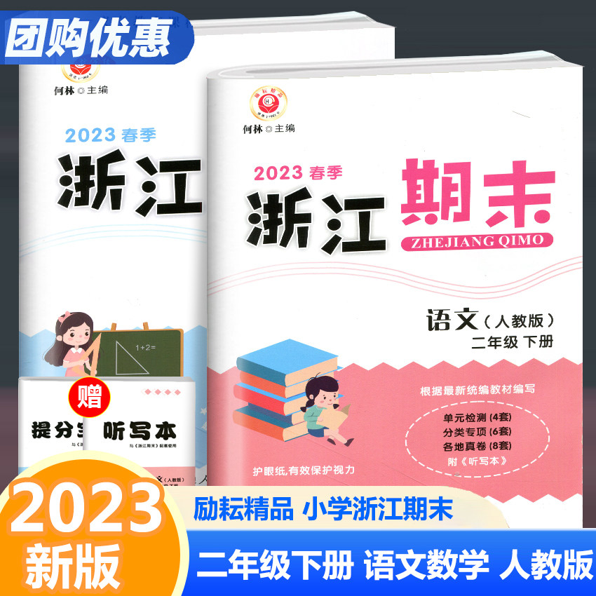 【科目版本自选】2023春励耘书业浙江期末二年级语文数学下册人教版2下数学北师满分冲刺测试卷各地期末试卷属于什么档次？