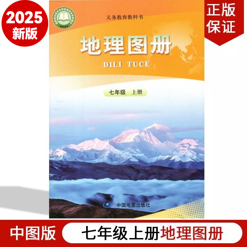 2025秋新版 义务教育教科书 地理图册 七年级上册人教版 7年级上册地理图册 配套人教版地理课本使用中国地图出版社