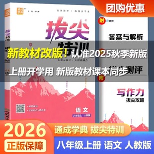2026新版通城学典拔尖特训八年级上册语文人教版 初中生初二8年级上册同步练习册课时特训一课一练分层递进挑战尖子生题库学案作业