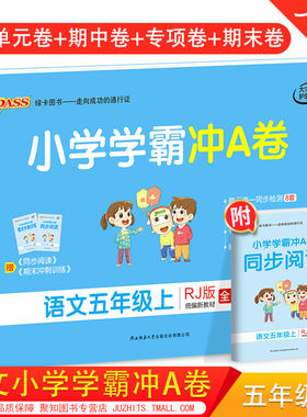 2020秋小学学霸语文五年级上册5年级上人教版RJ pass绿卡图书小学生五年级上册单元期中专项期末复习冲刺100分模拟测试考卷题练习